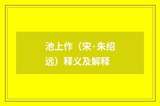 池上作（宋·朱绍远）释义及解释