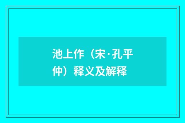 池上作（宋·孔平仲）释义及解释