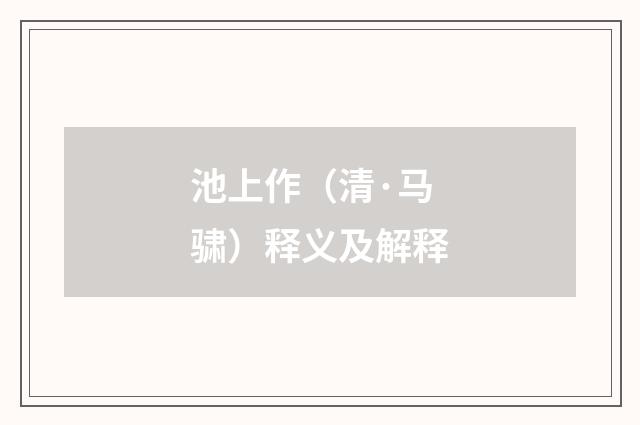 池上作（清·马骕）释义及解释