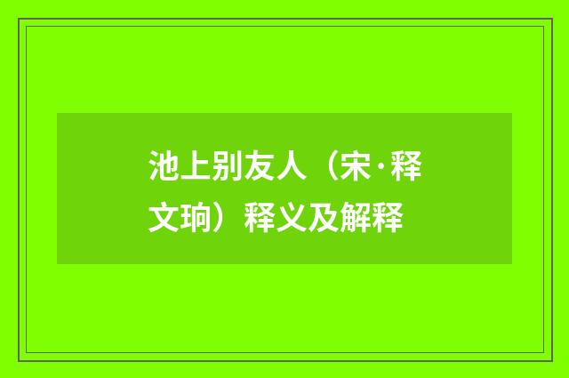池上别友人（宋·释文珦）释义及解释