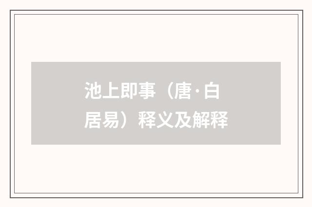 池上即事（唐·白居易）释义及解释