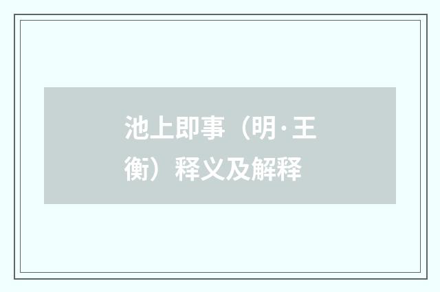 池上即事（明·王衡）释义及解释