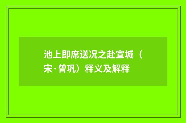 池上即席送况之赴宣城（宋·曾巩）释义及解释