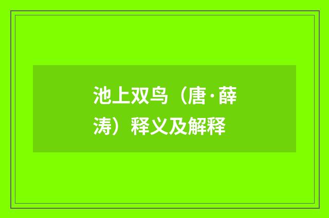 池上双鸟（唐·薛涛）释义及解释