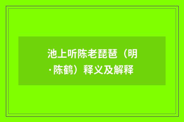 池上听陈老琵琶（明·陈鹤）释义及解释