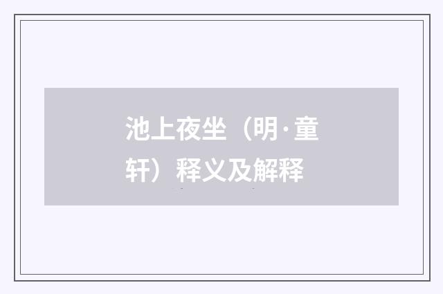 池上夜坐（明·童轩）释义及解释