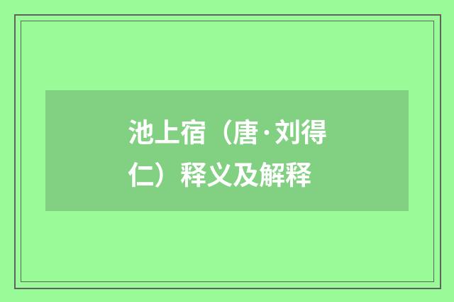 池上宿（唐·刘得仁）释义及解释
