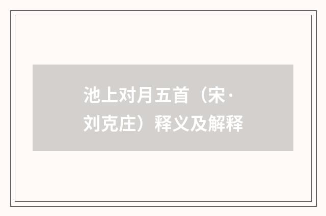 池上对月五首（宋·刘克庄）释义及解释
