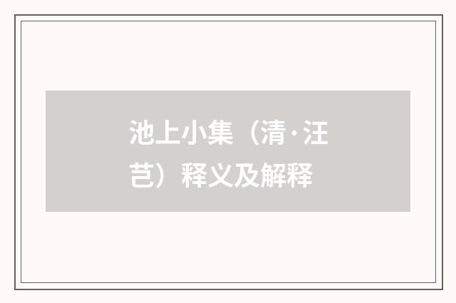 池上小集（清·汪芑）释义及解释