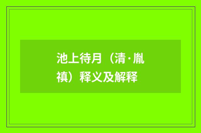 池上待月（清·胤禛）释义及解释