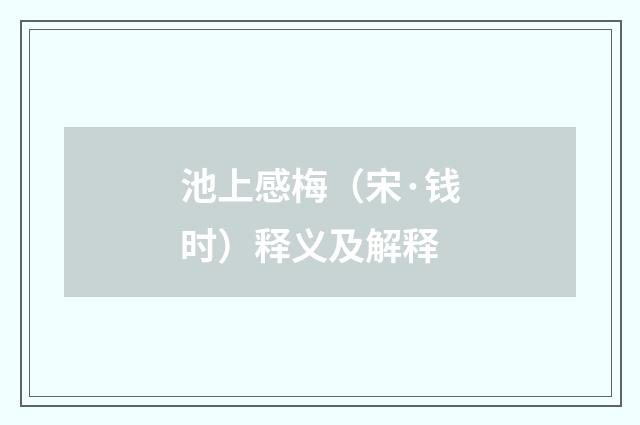 池上感梅（宋·钱时）释义及解释