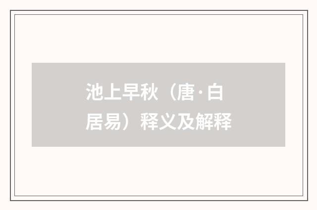 池上早秋（唐·白居易）释义及解释