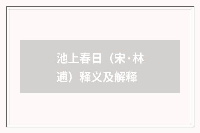 池上春日（宋·林逋）释义及解释