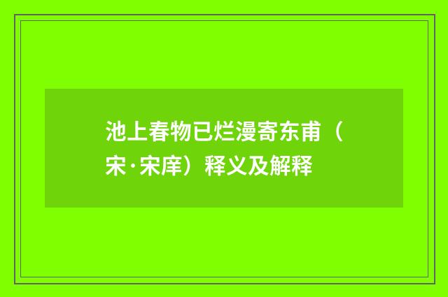 池上春物已烂漫寄东甫（宋·宋庠）释义及解释