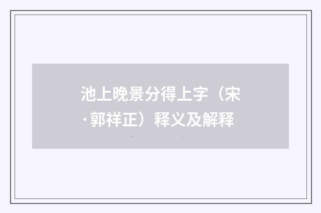 池上晚景分得上字（宋·郭祥正）释义及解释
