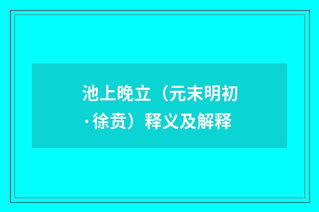 池上晚立（元末明初·徐贲）释义及解释
