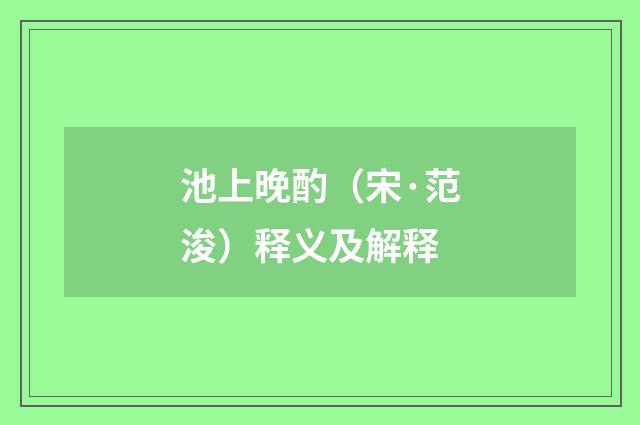 池上晚酌（宋·范浚）释义及解释