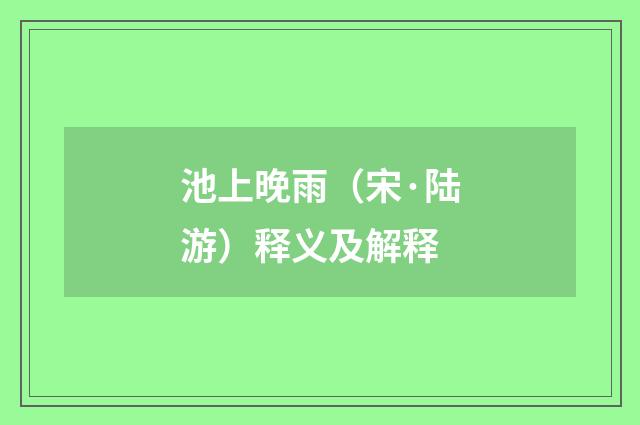 池上晚雨（宋·陆游）释义及解释