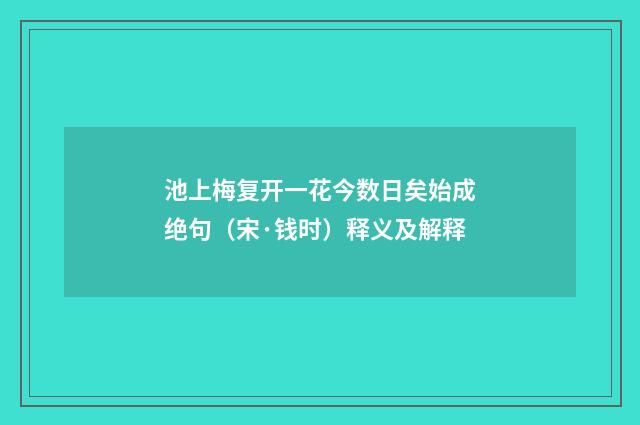 池上梅复开一花今数日矣始成绝句（宋·钱时）释义及解释