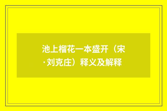 池上榴花一本盛开（宋·刘克庄）释义及解释