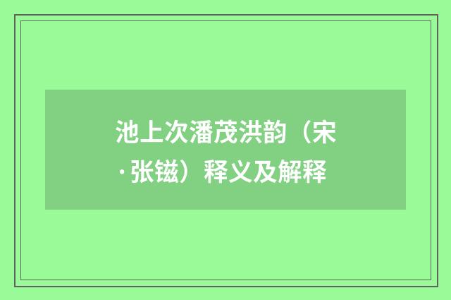 池上次潘茂洪韵（宋·张镃）释义及解释