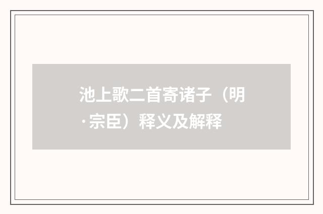 池上歌二首寄诸子（明·宗臣）释义及解释