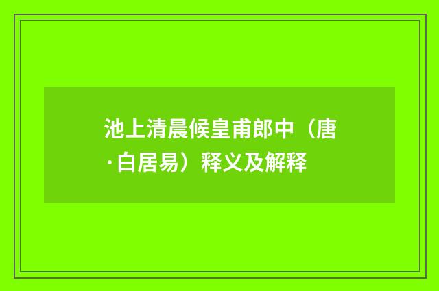 池上清晨候皇甫郎中（唐·白居易）释义及解释