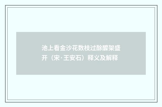 池上看金沙花数枝过酴醾架盛开（宋·王安石）释义及解释
