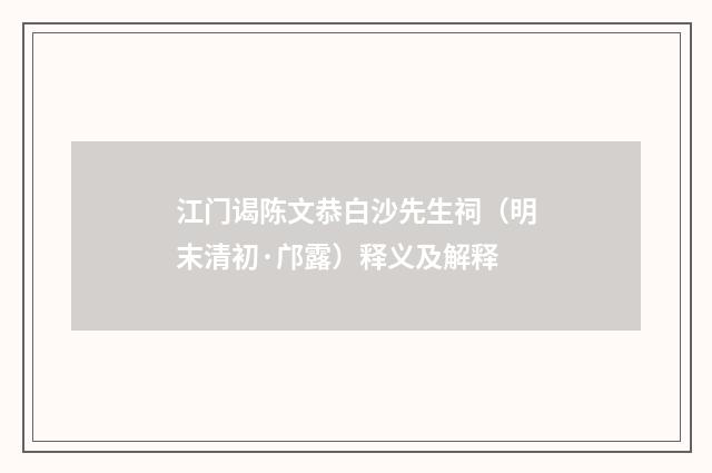 江门谒陈文恭白沙先生祠（明末清初·邝露）释义及解释