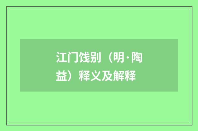 江门饯别（明·陶益）释义及解释