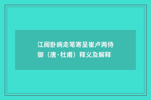 江阁卧病走笔寄呈崔卢两侍御（唐·杜甫）释义及解释