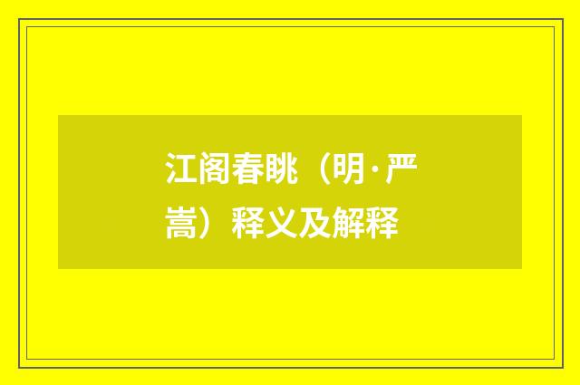 江阁春眺（明·严嵩）释义及解释