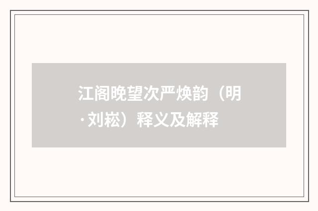 江阁晚望次严焕韵（明·刘崧）释义及解释