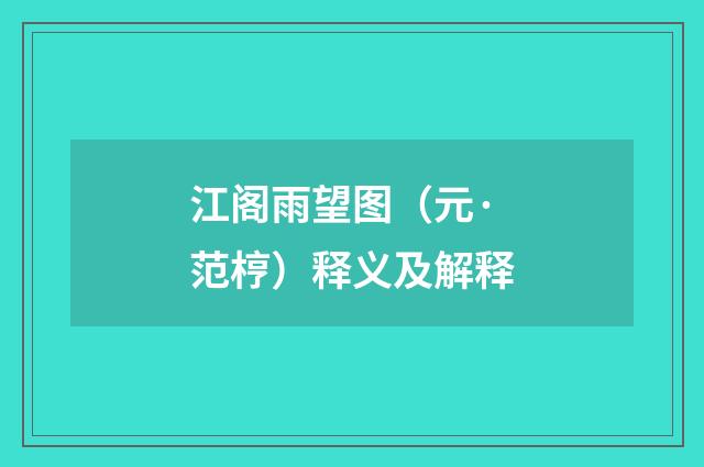 江阁雨望图（元·范梈）释义及解释