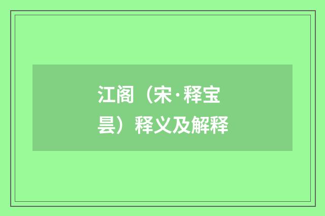江阁（宋·释宝昙）释义及解释