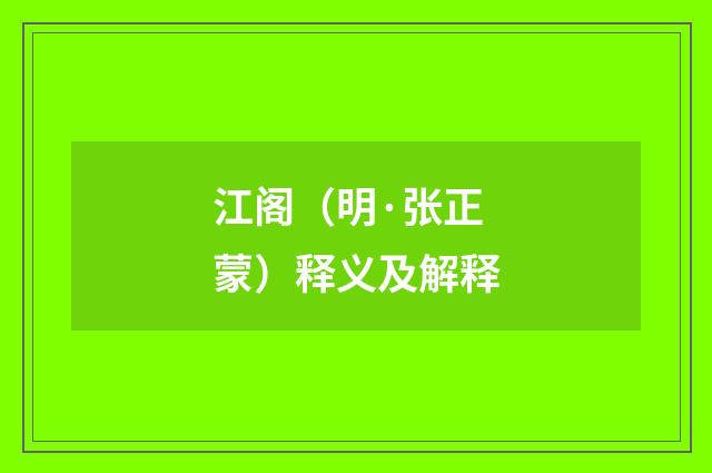江阁（明·张正蒙）释义及解释