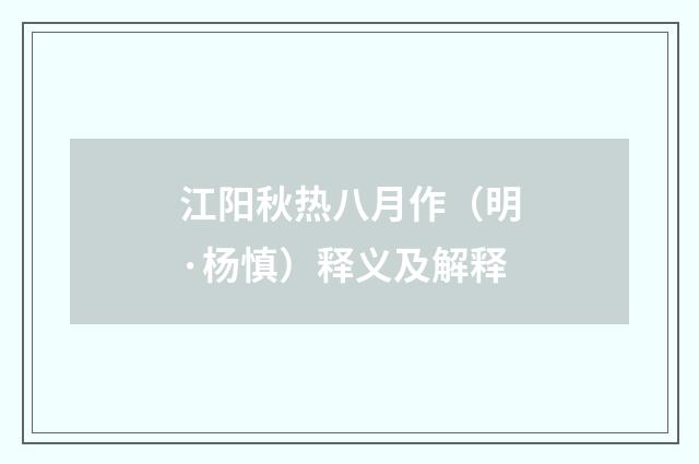 江阳秋热八月作（明·杨慎）释义及解释