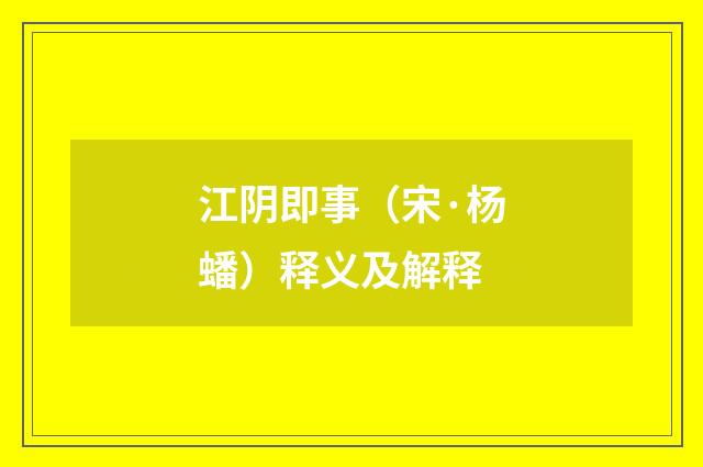 江阴即事（宋·杨蟠）释义及解释