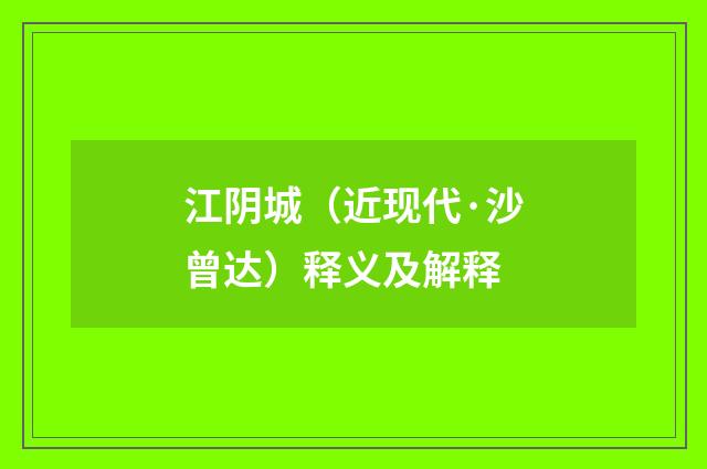 江阴城（近现代·沙曾达）释义及解释