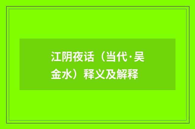 江阴夜话（当代·吴金水）释义及解释