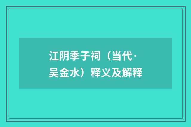 江阴季子祠（当代·吴金水）释义及解释