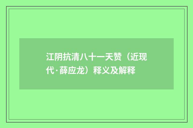 江阴抗清八十一天赞（近现代·薛应龙）释义及解释