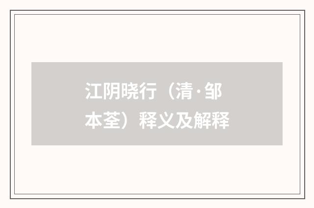 江阴晓行（清·邹本荃）释义及解释