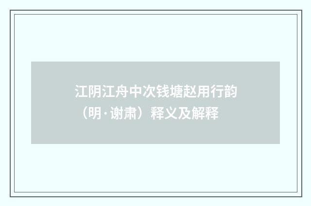 江阴江舟中次钱塘赵用行韵（明·谢肃）释义及解释
