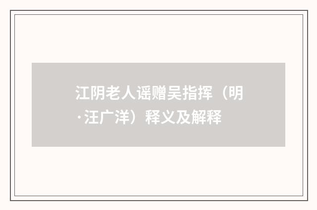 江阴老人谣赠吴指挥（明·汪广洋）释义及解释