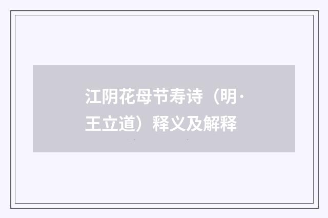 江阴花母节寿诗（明·王立道）释义及解释