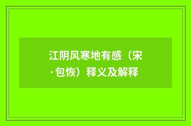 江阴风寒地有感（宋·包恢）释义及解释