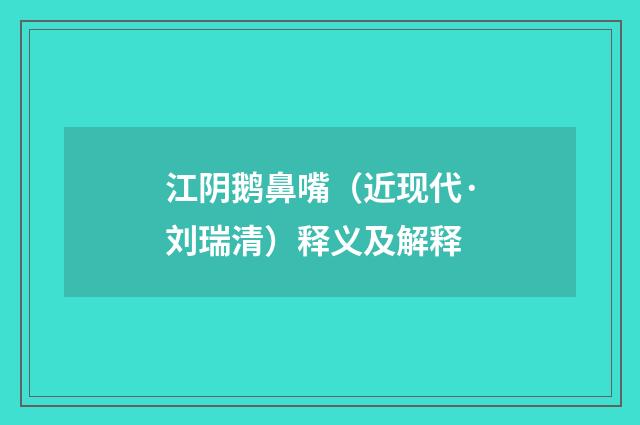 江阴鹅鼻嘴（近现代·刘瑞清）释义及解释