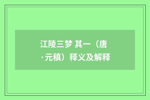 江陵三梦 其一（唐·元稹）释义及解释