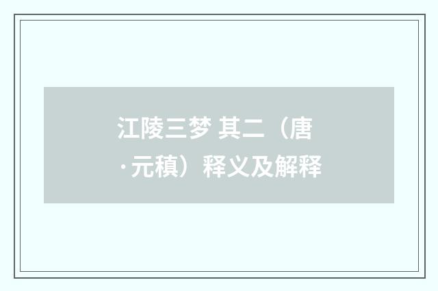 江陵三梦 其二（唐·元稹）释义及解释